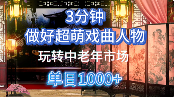 用Ai制作Q版戏剧人物手把手教你吃透中老年经济，5分钟一个成品，多渠道变现-西瓜网创