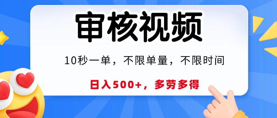 视频审核，10秒一单，日入500+，多劳多得！-西瓜网创