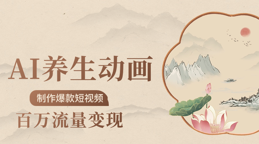 制作爆款短视频-AI养生动画赛道，3D数字生命体撬动健康流量-西瓜网创