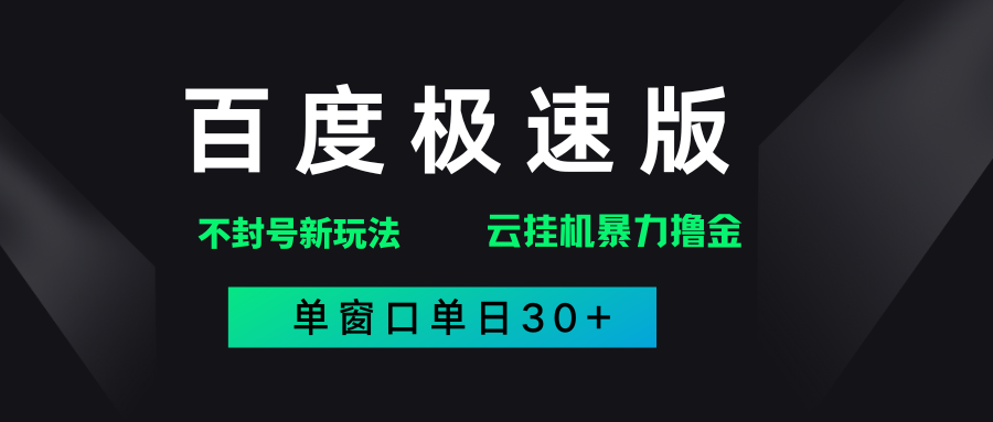 百度极速版解决异常玩法，全新暴力撸金，单窗口单日30+-西瓜网创