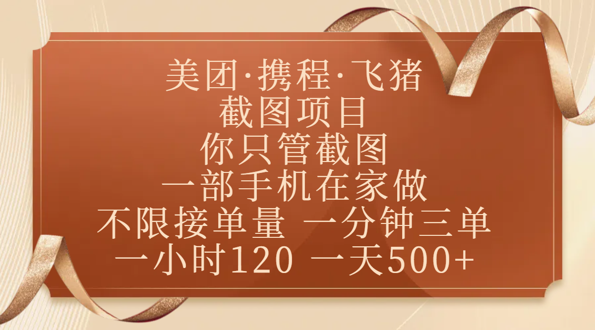 美团、携程、飞猪截图项目，你只管截图，一部手机在家做，不限接单量，一分钟三单，收益秒到账，正规平台无套路，一小时120，一天500+-西瓜网创