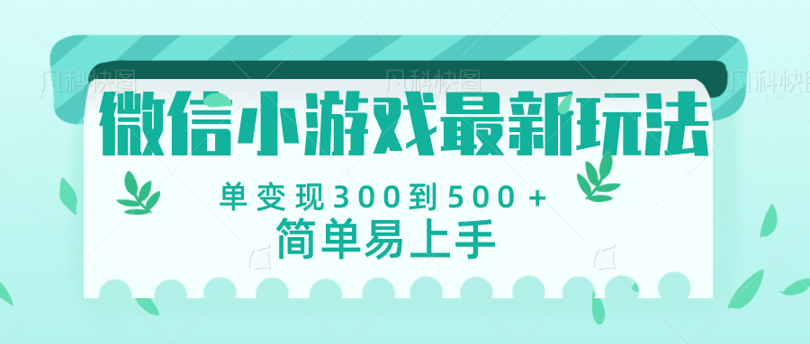 微信小游戏，全新变现方式，当日变现600＋-西瓜网创