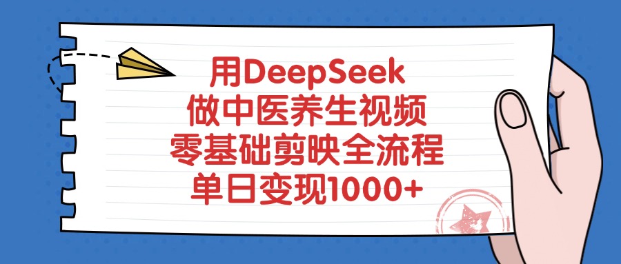用DeepSeek做中医养生视频,零基础剪映全流程-西瓜网创