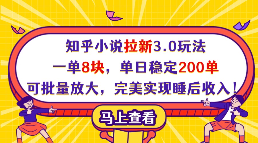 知乎小说拉新3.0玩法,一单8块,单日稳定200单,可批量放大,完美实现睡后收入!-西瓜网创