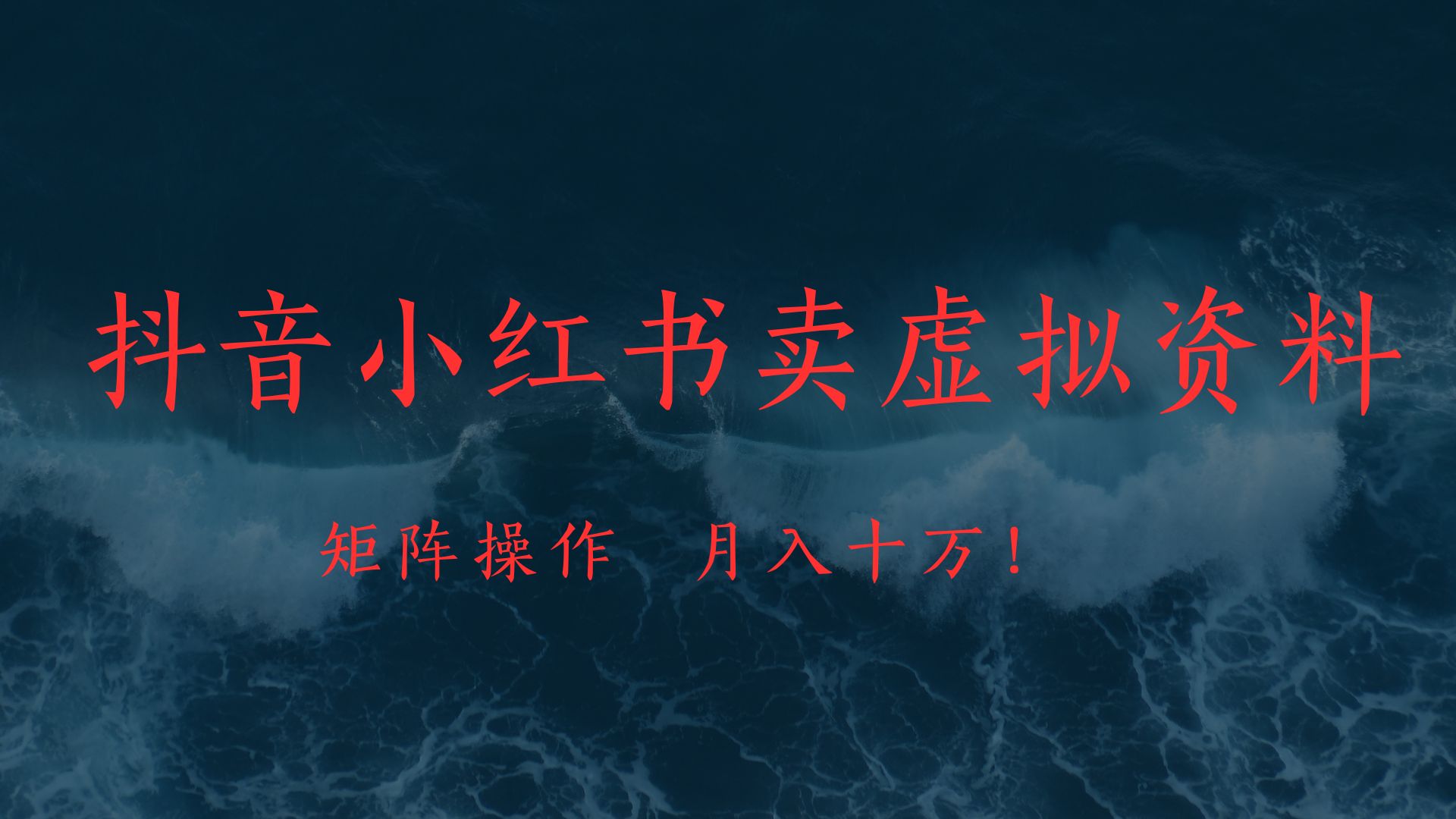 抖音小红书卖虚拟教辅、公务员资料，矩阵操作、月入十万!-西瓜网创
