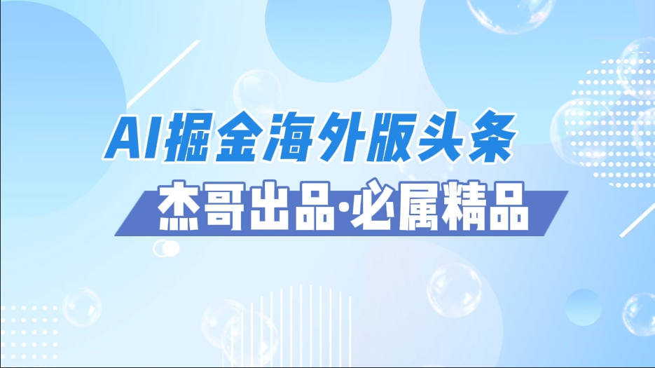 AI掘金海外版头条风口项目，如何利用AI软件+佣金平台出海掘金，单日收益2000+-西瓜网创