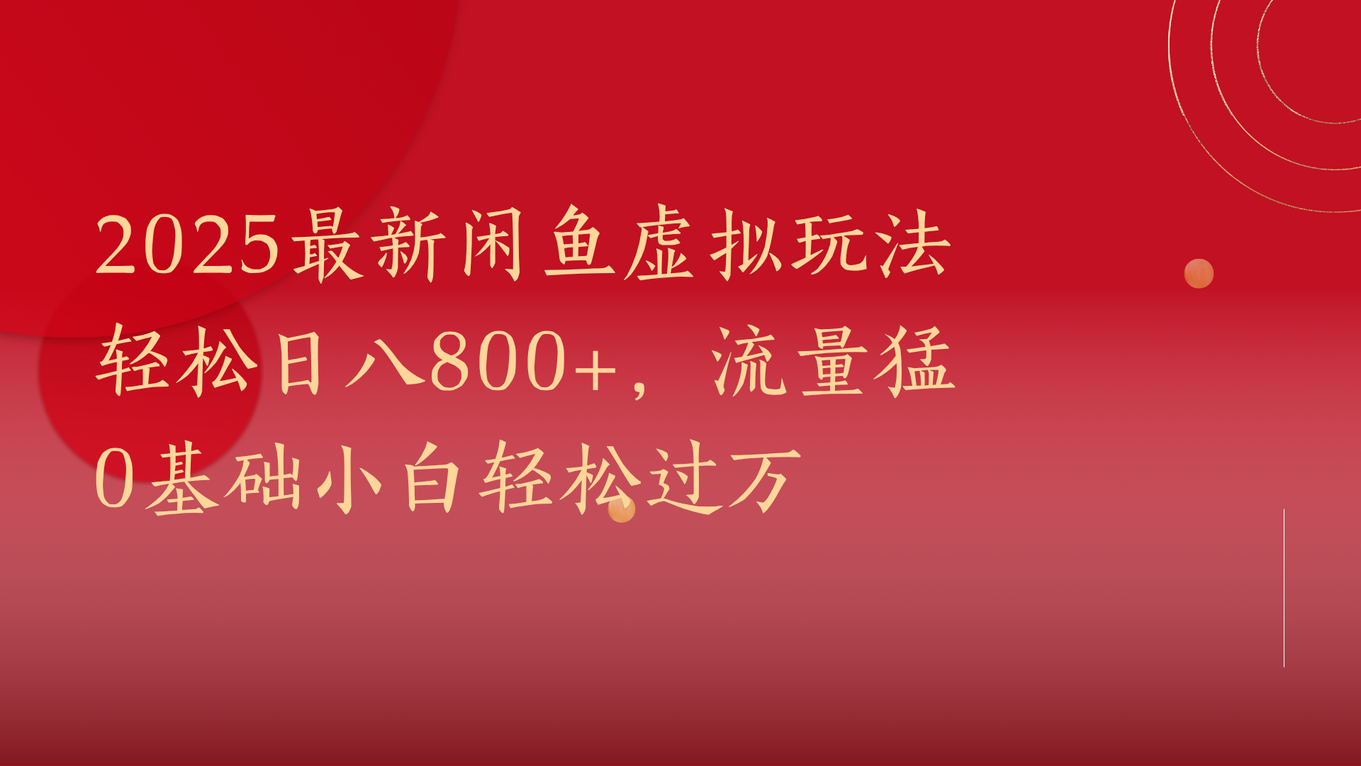 2025最新闲鱼虚拟玩法轻松日八800+，流量猛0基础小白轻松过万-西瓜网创