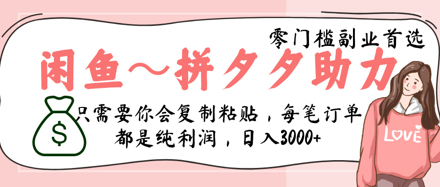 闲鱼-拼夕夕助力，新人当天开单，利润百分之八十，只需要你会复制粘贴，日入3000+-西瓜网创