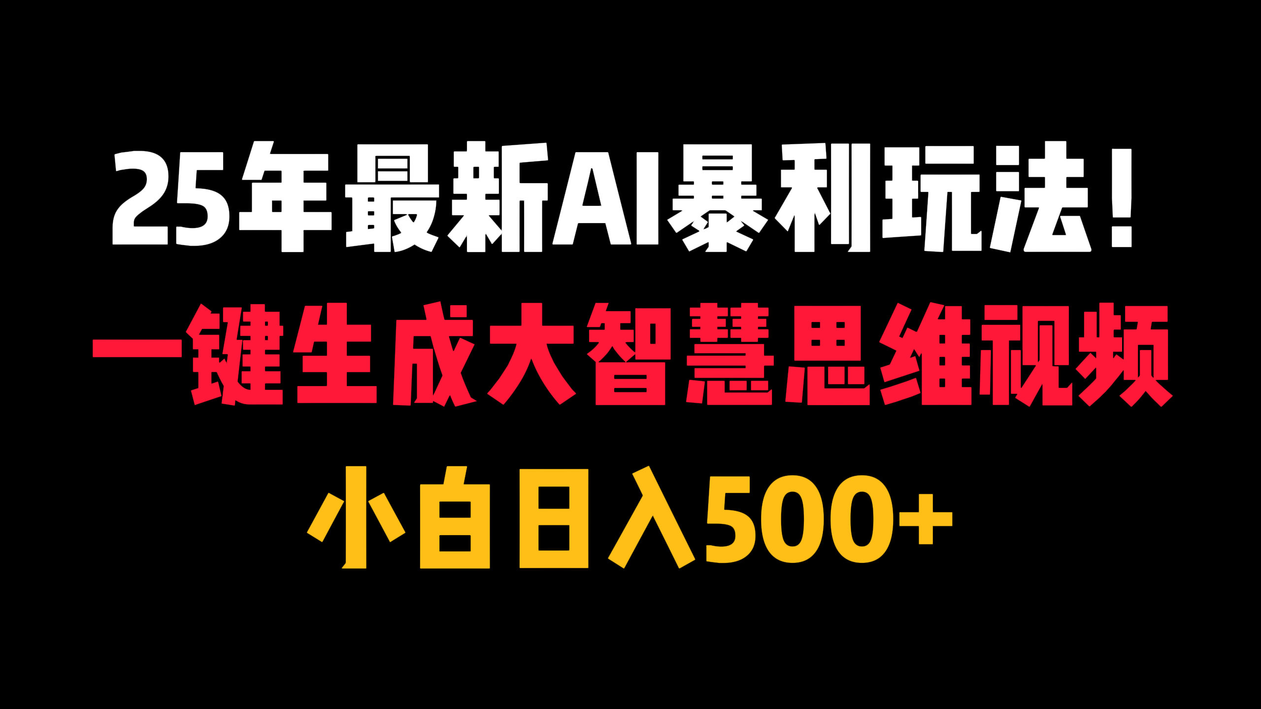 25年最新AI暴利玩法！一键生成大智慧思维视频，小白日入500+-西瓜网创