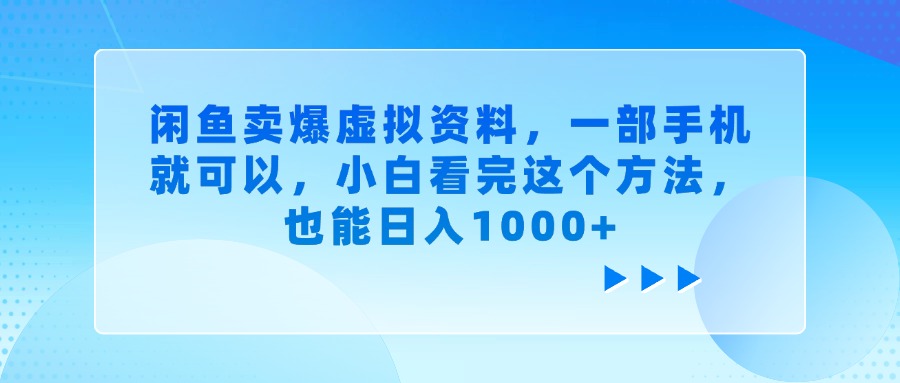 闲鱼卖爆虚拟资料，一部手机就可以，小白看完这个方法，也能日入1000+-西瓜网创