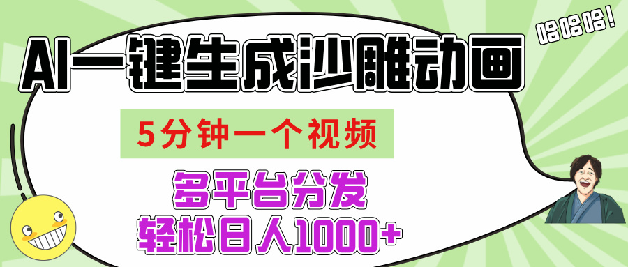 AI-键生成沙雕动画视频，五分钟一个视频多平台分发，轻松日入1000+-西瓜网创