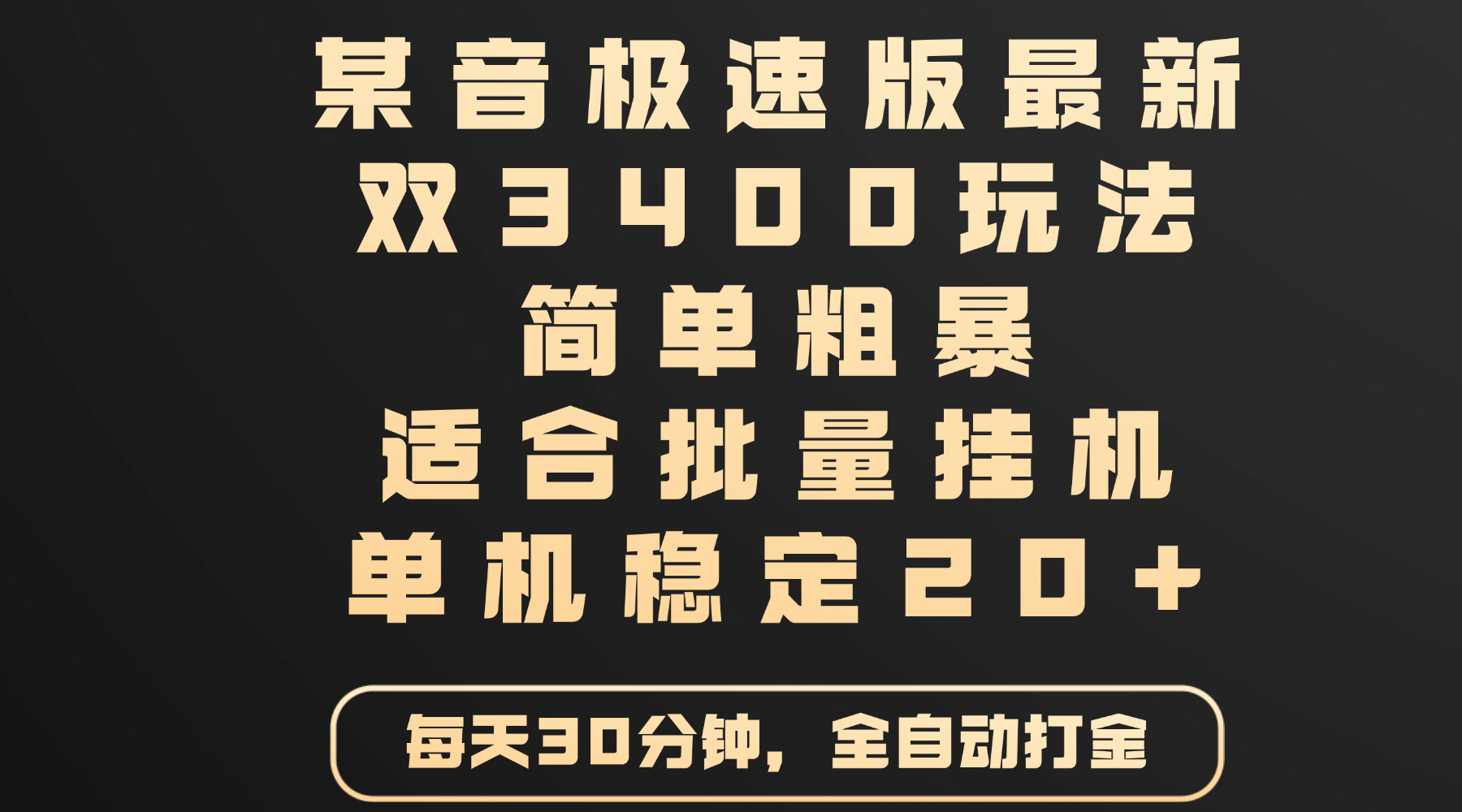 某音极速版最新 双3400玩法 简单粗暴 适合批量挂机 单机稳定20+-西瓜网创