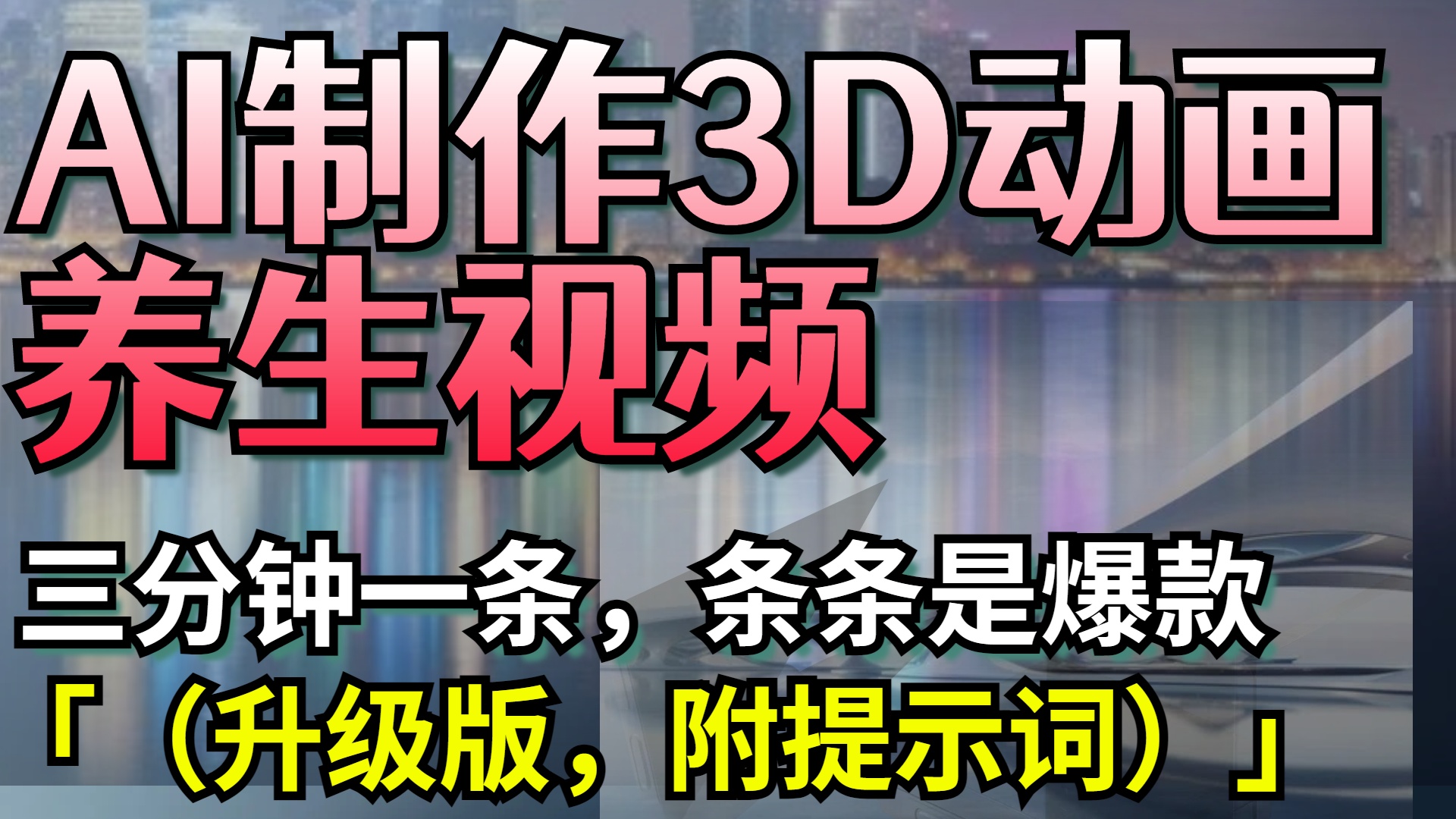 AI制作3D动画养生视频，三分钟一条，条条是爆款（升级版，附提示词）-西瓜网创