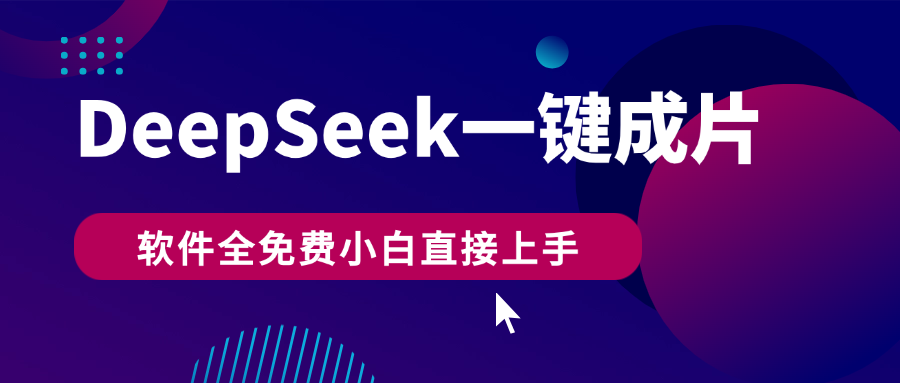 DeepSeek+一键成片，AI热搜视频快速生成，软件全免费，小白直接上手，轻松日入500+-西瓜网创