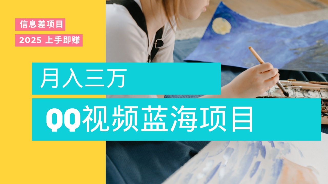 蓝海赛道，简单搬运去重QQ视频，入手即赚，新手小白也能做到月入3w，实战教程-西瓜网创