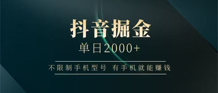 抖音掘金单日2000➕-西瓜网创
