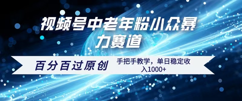 视频号一键生成过原创，最新暴力赛道 百分百过原创，手把手教学单日收益稳定1000+-西瓜网创