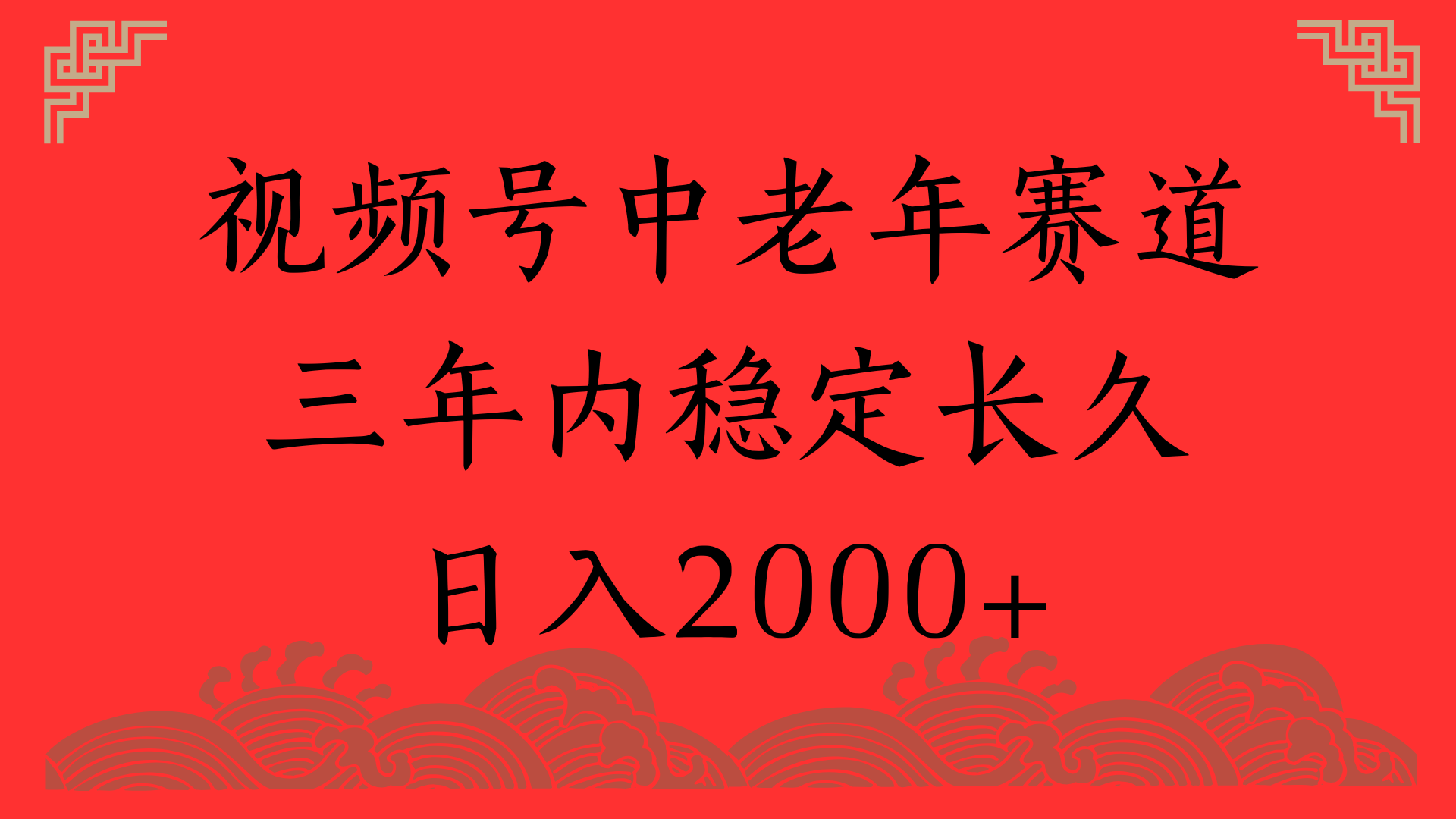 视频号养生赛道，一条视频2000，超简单，长期稳定可做，月入3w+不是梦-西瓜网创