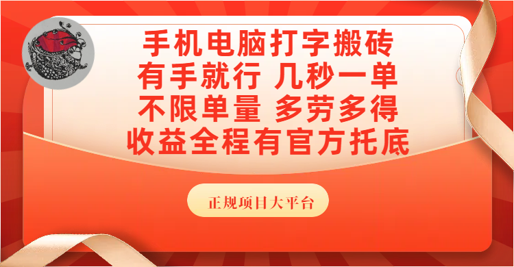 手机电脑打字搬砖，几秒一单，不限单量，多劳多得，收益全程有官方托底，正规项目大平台-西瓜网创