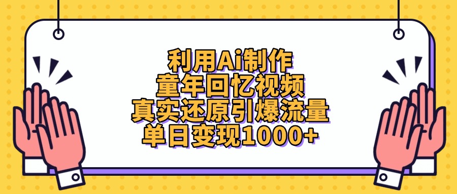 利用Ai制作童年回忆视频，单日变现1000+，真实还原引爆流量-西瓜网创