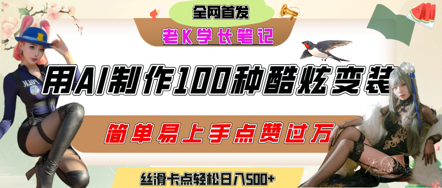 如何利用AI工具制作酷炫丝滑变装100种风格视频，发布短视频平台流量爆炸，小白也能轻松上手，熟练后轻松日入500+-西瓜网创