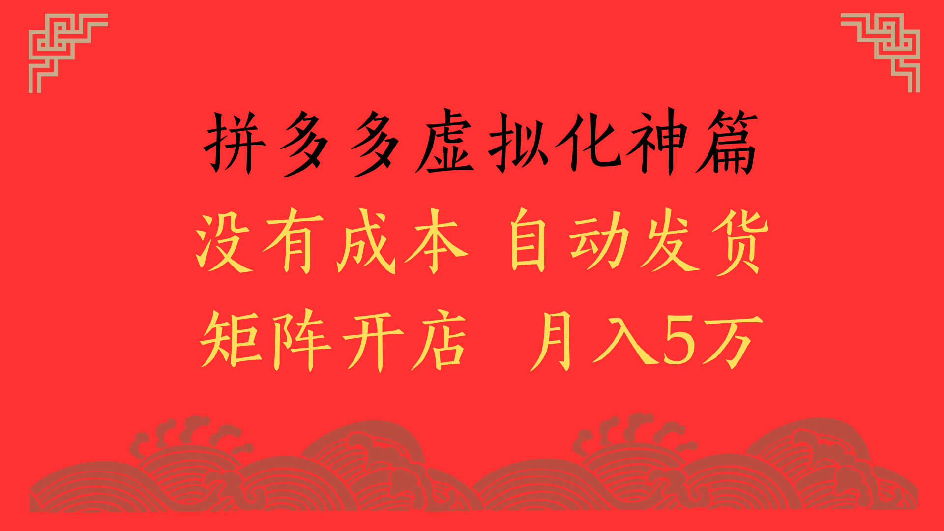 2025年最新暴力起店玩法，拼多多虚拟电商化神篇，月入5万+-西瓜网创