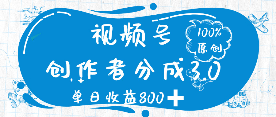 视频号创作者分成 3.0，100%原创视频高收益，单日收益 800➕-西瓜网创