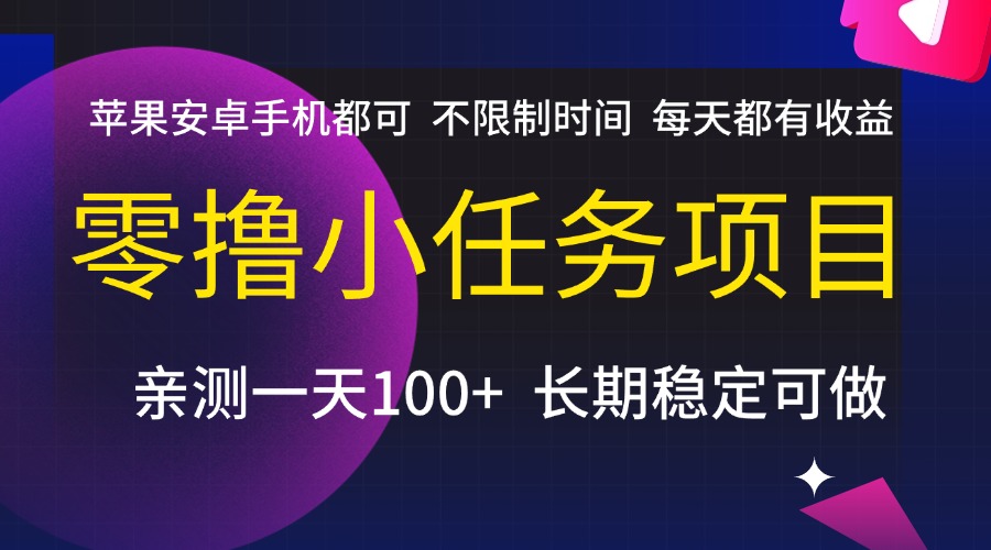 零撸小任务项目，不限制时间，每天都有收益，苹果安卓手机都可，亲测一天100+，长期稳定可做-西瓜网创