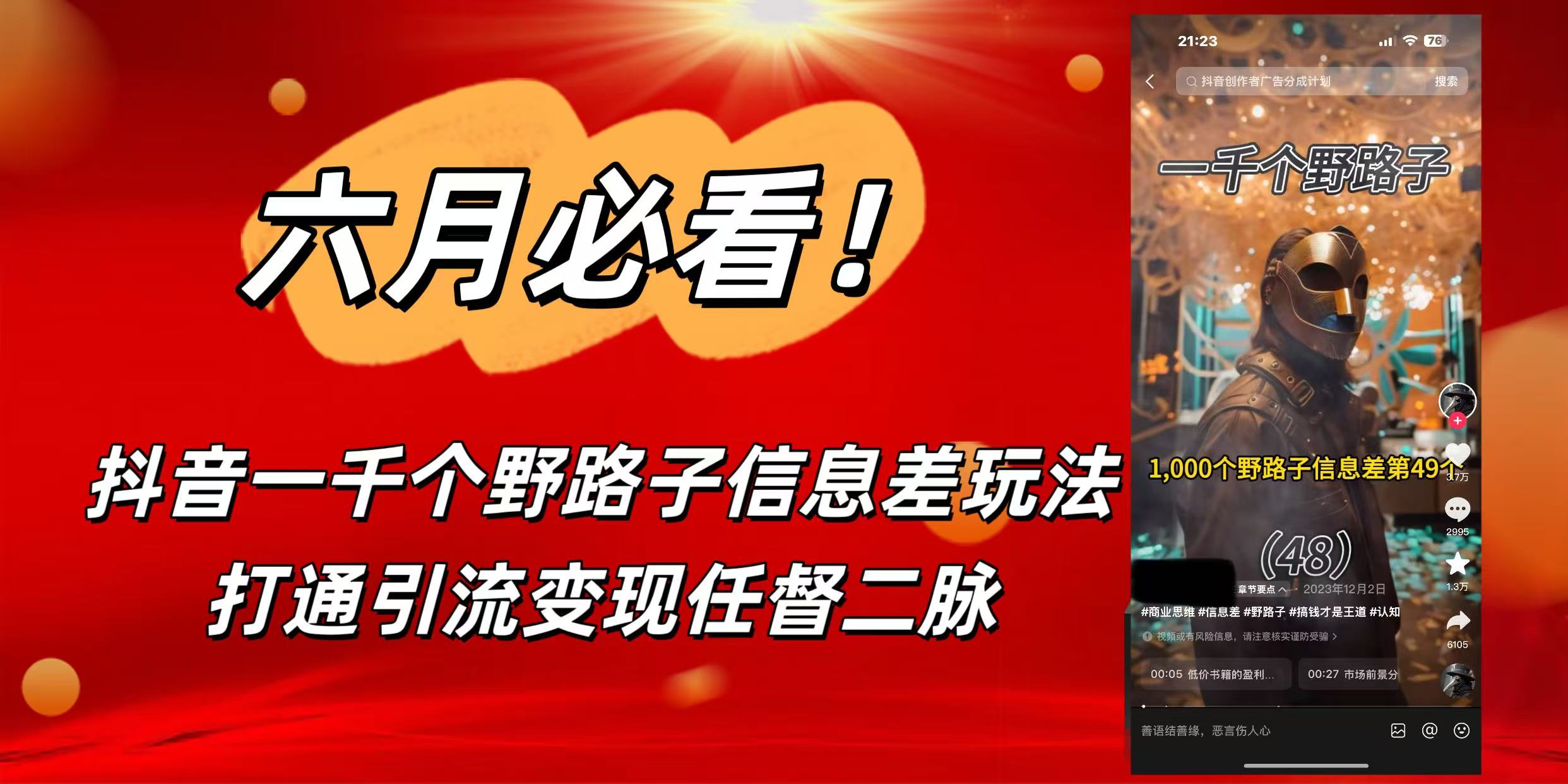 6月必看！抖音一千个野路子信息差玩法，打通引流变现任督二脉-西瓜网创