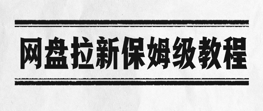 网盘拉新保姆级教程-西瓜网创