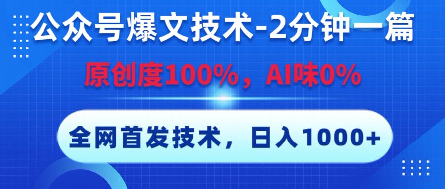公众号爆文技术，2分钟一篇，原创度100%，AI味0，复制粘贴，日入1000+《全网首发》-西瓜网创