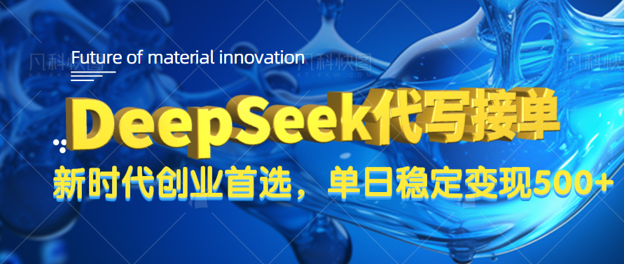 DeepSeek代写接单，只需一台电脑，单日稳定变现500+-西瓜网创