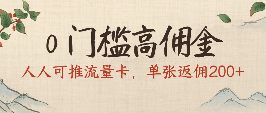 0门槛高佣金，人人可推流量卡，单张返佣200+-西瓜网创