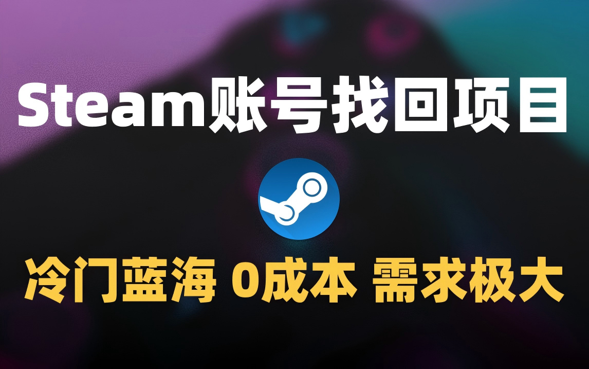 冷门0成本项目:代申诉Steam被盗账号-西瓜网创