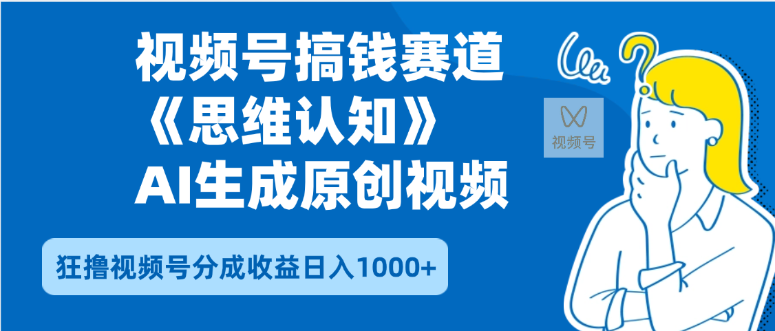 2025年下半年搞钱赛道，就选思维认知赛道，轻松暴流量，狂撸视频号分成收益-西瓜网创