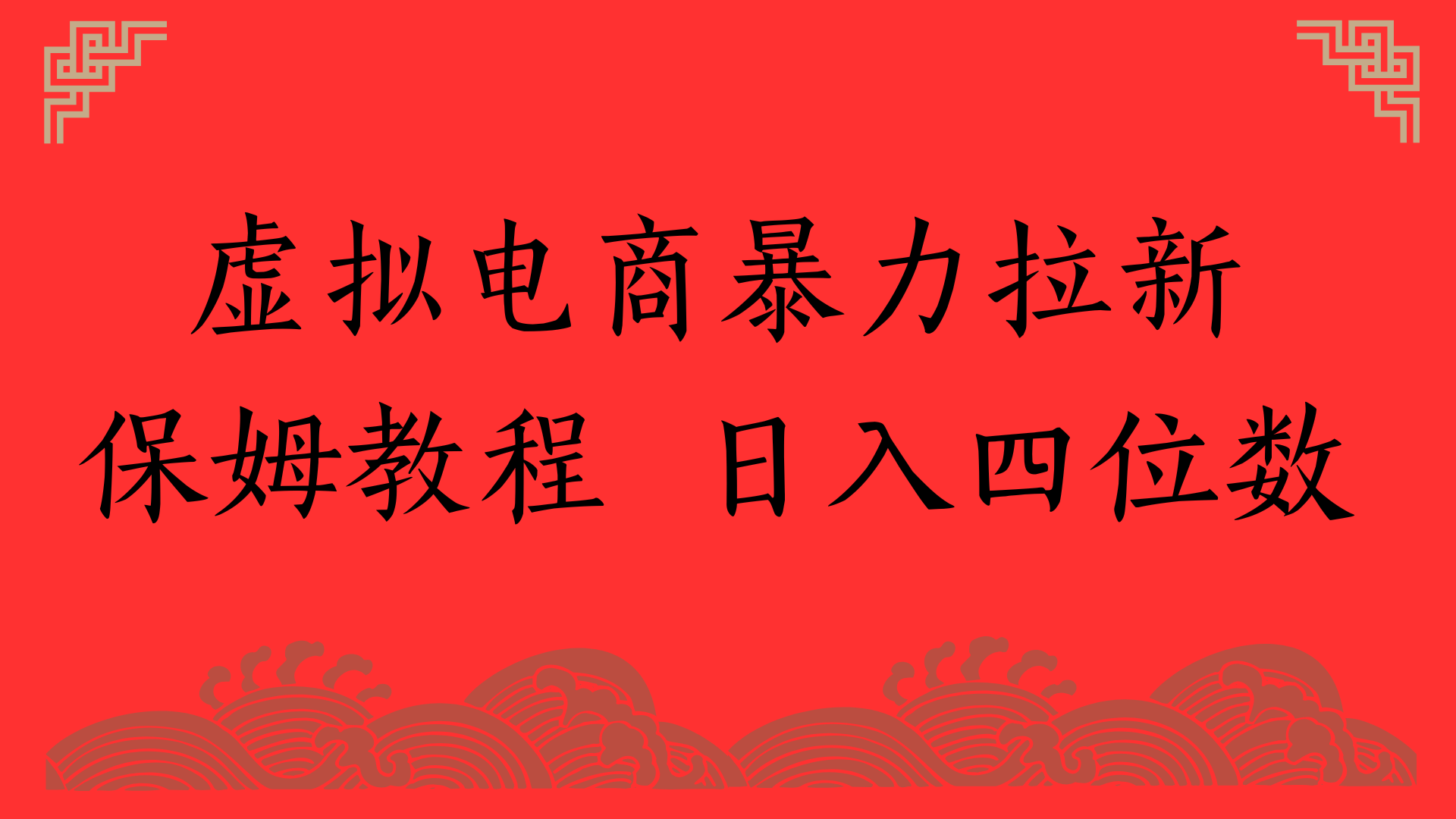 虚拟电商暴力拉新，保姆教程 日入四位数-西瓜网创