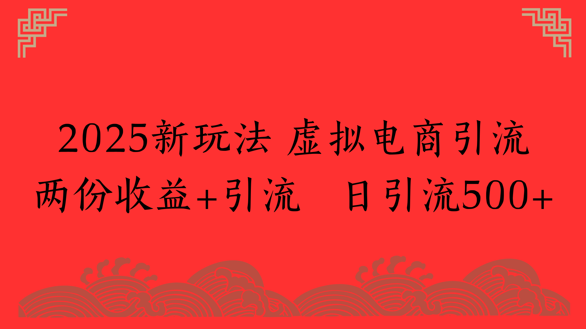 2025新玩法 虚拟电商引流两份收益+引流 日引流500+-西瓜网创