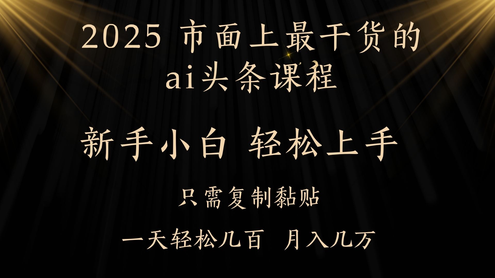 AI头条搬砖零门槛，可矩阵放大，几分钟一篇，小白轻松500+-西瓜网创