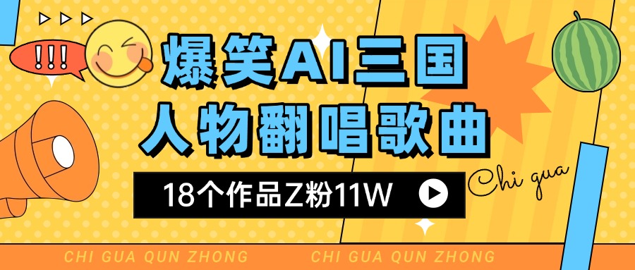 爆笑三国AI翻唱歌曲 18个作品Z粉11W 流量变现超简单-西瓜网创