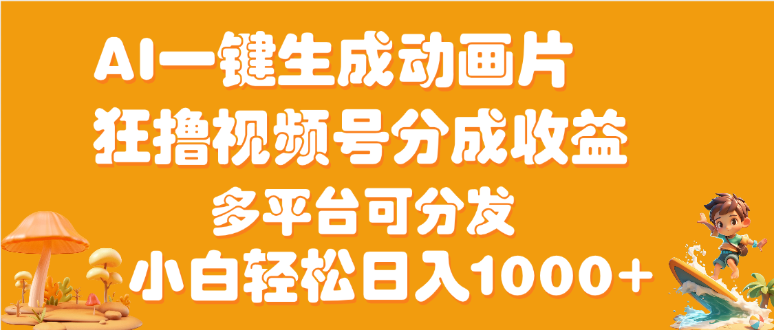 AI一键生成3D动画MV制作，流量暴涨，单日变现1000+-西瓜网创