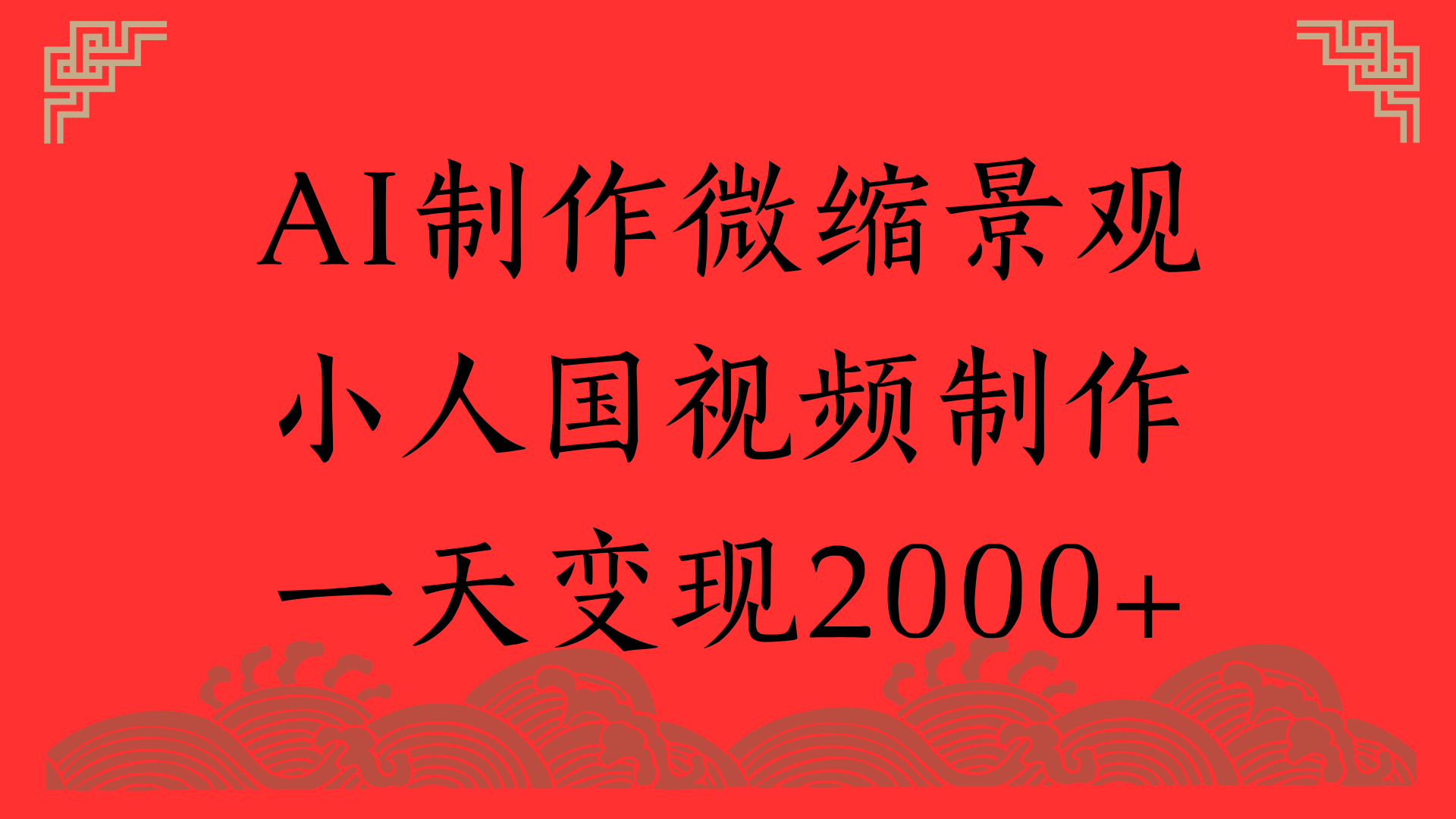 AI制作微缩景观，小人国视频制作，一天变现2000+-西瓜网创