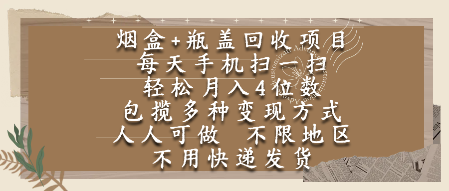 烟盒瓶盖回收项目，每天手机扫一扫，轻松月入4位数，人人可做，不限地区，不用快递-西瓜网创