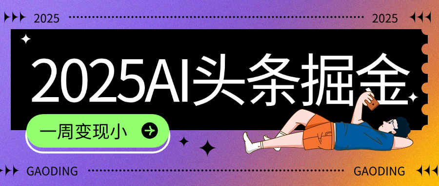 2025最新AI头条掘金7.0，一周变现了四位数，操作很简单，小白上手很快（附详细教程）-西瓜网创