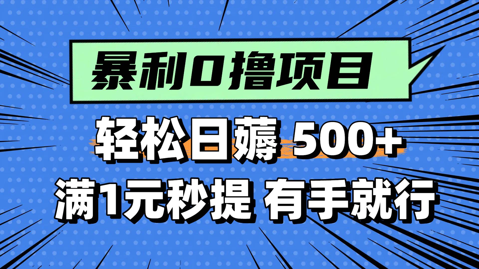 0撸小项目，满1元秒提现，轻松每天500+，小白有手机就能做-西瓜网创