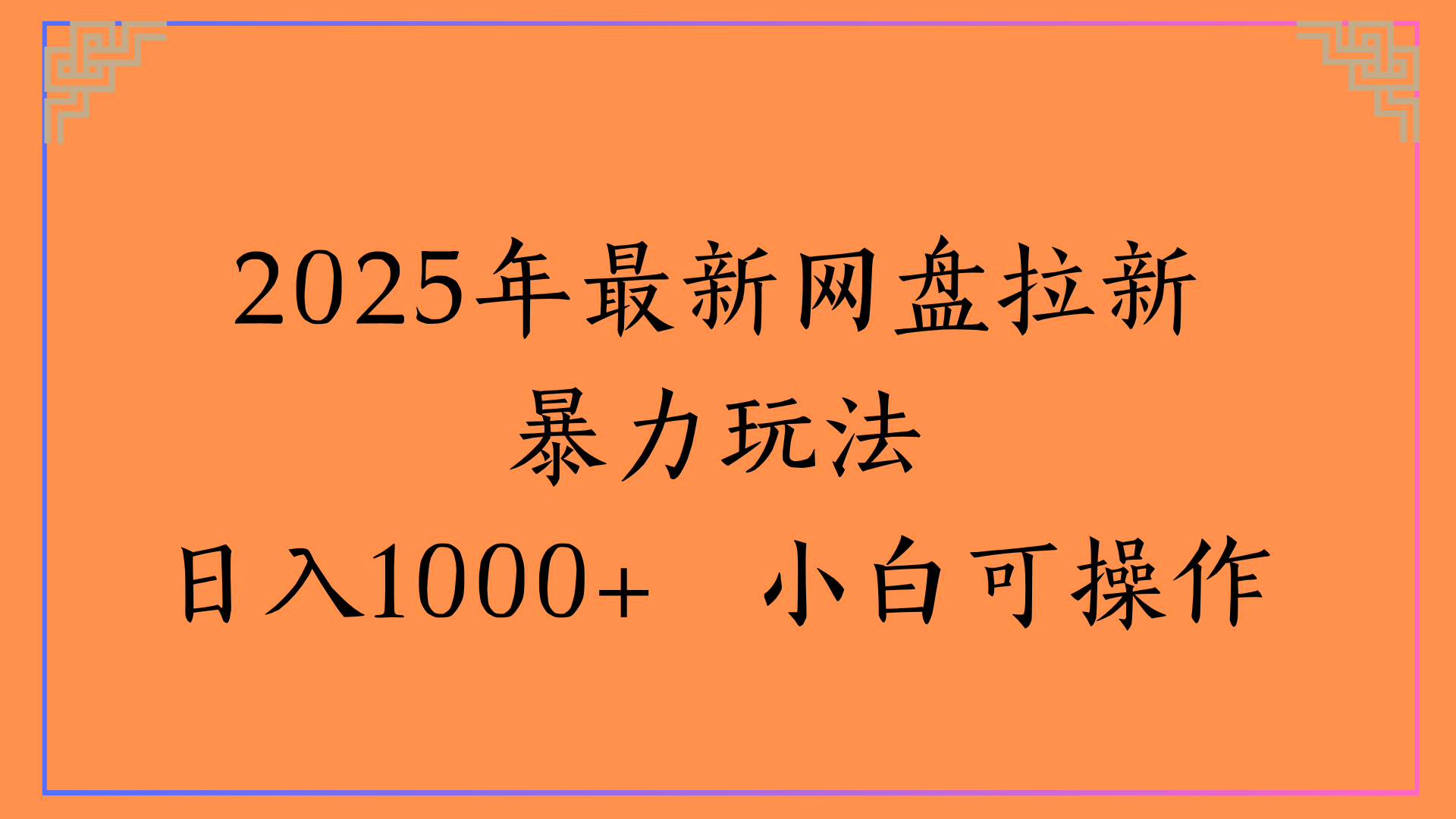 2025年最新网盘拉新暴力玩法日入1000+ 小白可操作-西瓜网创