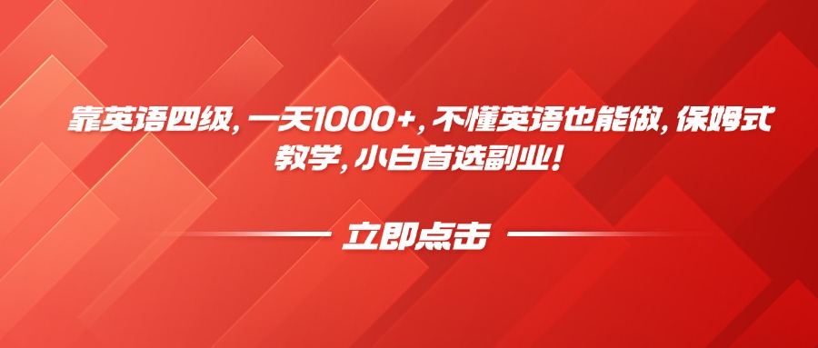 靠英语四级，一天1000+，不懂英语也能做，保姆式教学，小白首选副业！-西瓜网创