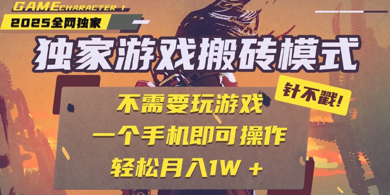 独家游戏搬砖，单手机操作，全自动挂机，不需要玩游戏，日入300+-西瓜网创