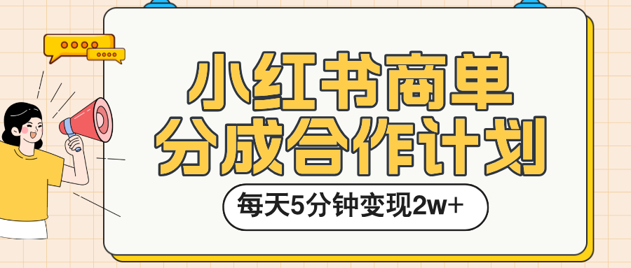 小红书商单分成合作计划，每天五分钟变现2w➕-西瓜网创