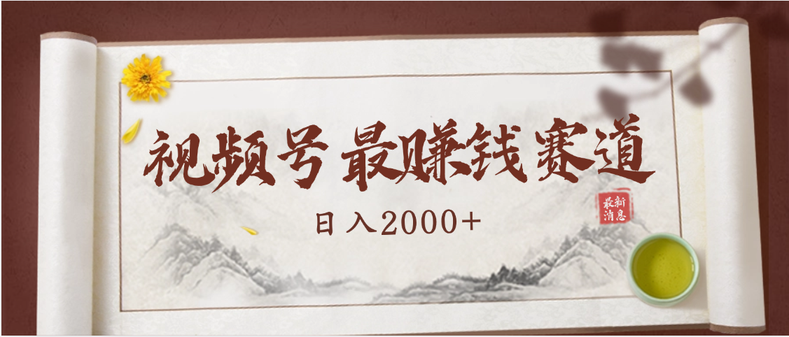 2025视频号惊爆玩法来袭！聚焦老年养生赛道，无脑搬运爆款视频，轻松日入2000+-西瓜网创