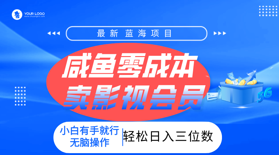 零成本卖影视会员，一天卖出上百单，轻松日入三位数！-西瓜网创